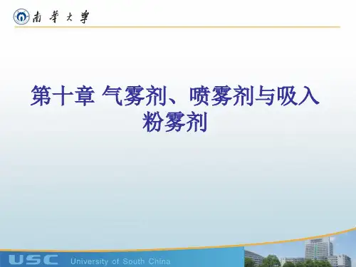 工业药剂学-第十章 气雾剂、喷雾剂和粉雾剂