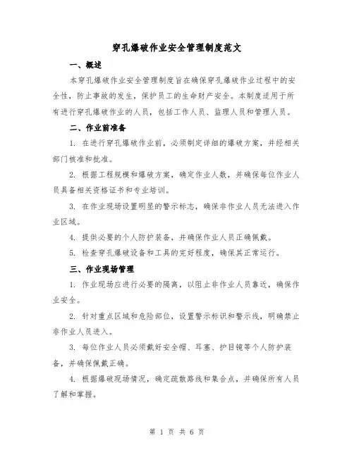 穿孔爆破作业安全管理制度范文（二篇）