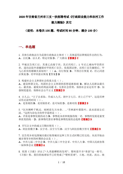 2020年甘肃省兰州市三支一扶招聘考试《行政职业能力和农村工作能力测验》其它