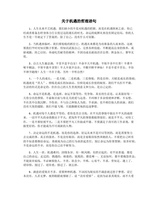 关于机遇的哲理语句