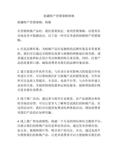 新疆特产营销策略核桃