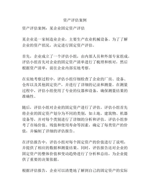资产评估案例