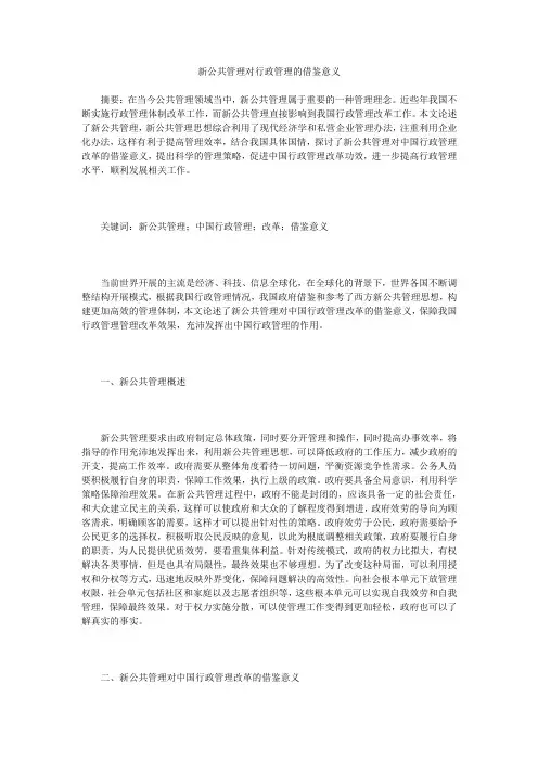 新公共管理对行政管理的借鉴意义