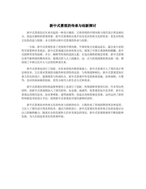 新中式景观的传承与创新探讨