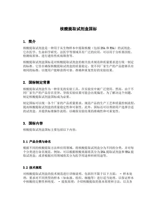 核酸提取试剂盒国标