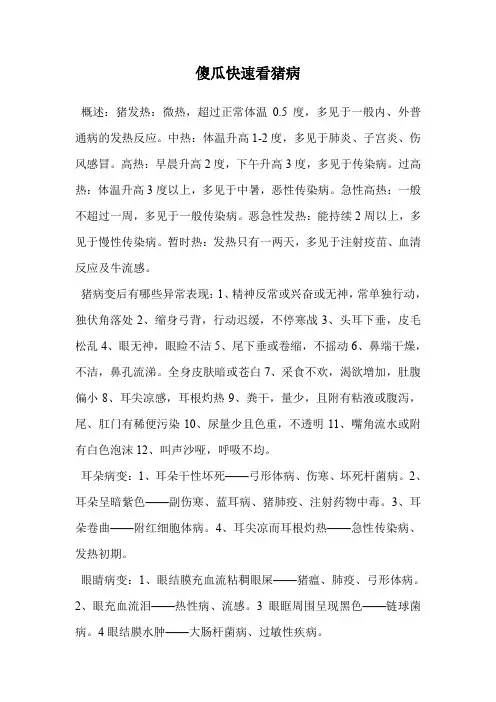 傻瓜快速看猪病.doc