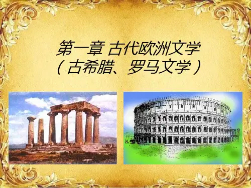 外国文学史课件(全)