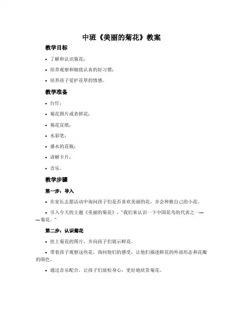 中班《美丽的菊花》教案