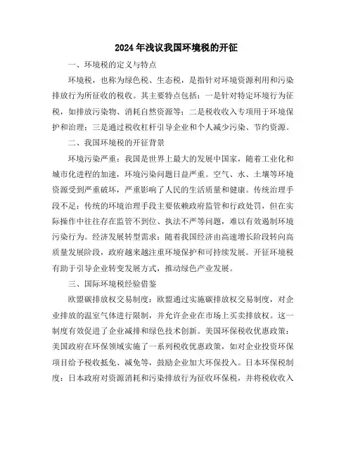 2024年浅议我国环境税的开征