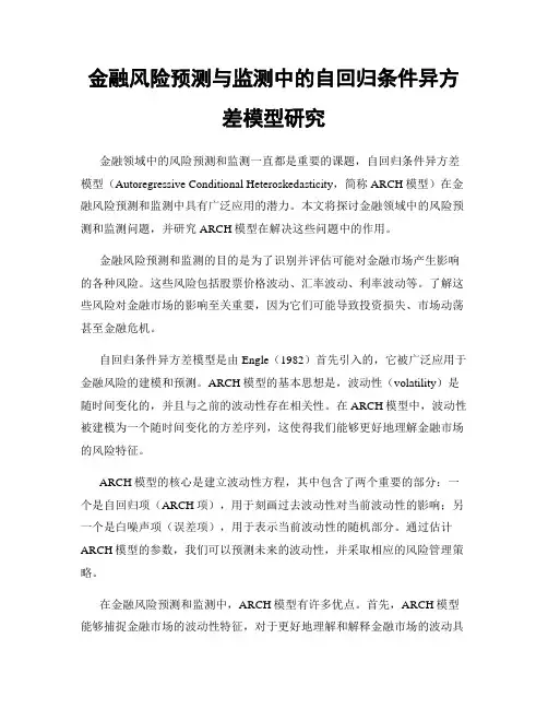 金融风险预测与监测中的自回归条件异方差模型研究