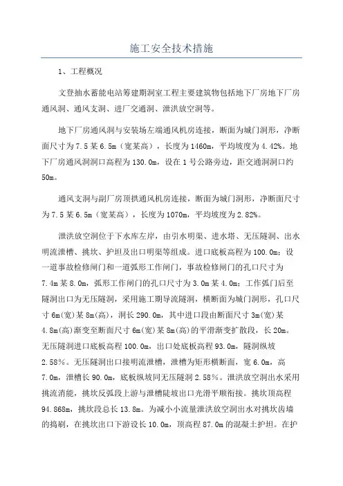 施工安全技术措施