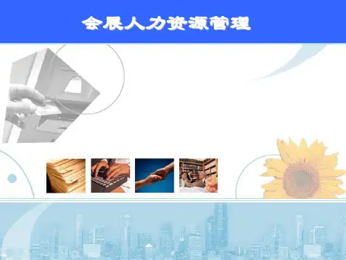 会展人力资源管理
