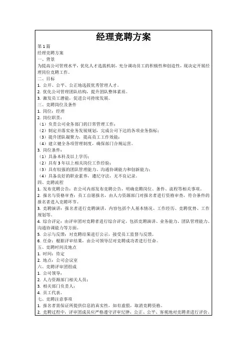 经理竞聘方案