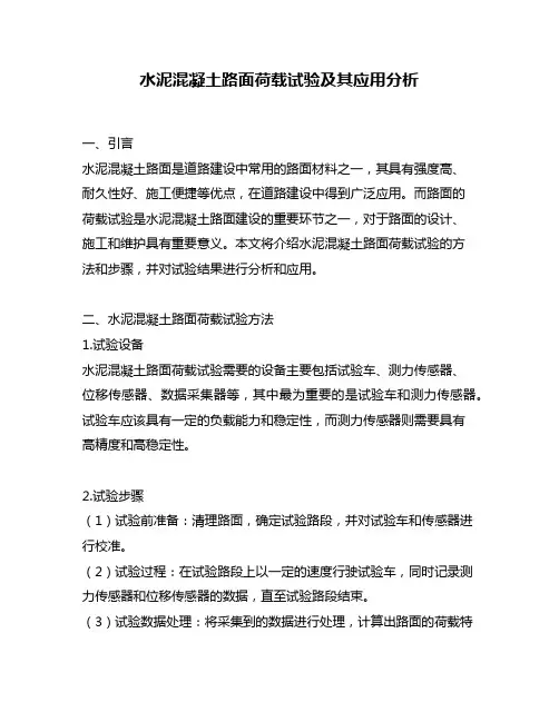 水泥混凝土路面荷载试验及其应用分析