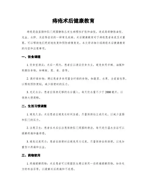 痔疮术后健康教育