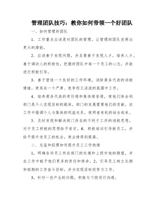 管理团队技巧：教你如何带领一个好团队