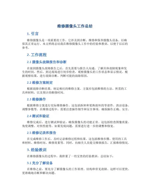 维修摄像头工作总结