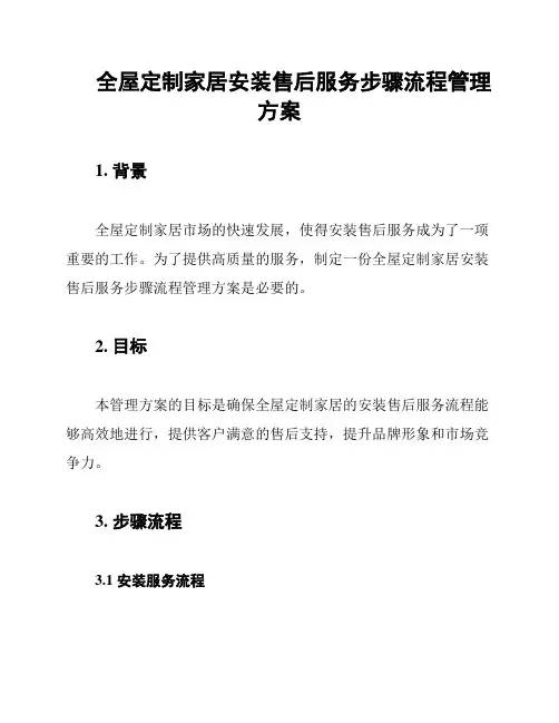 全屋定制家居安装售后服务步骤流程管理方案