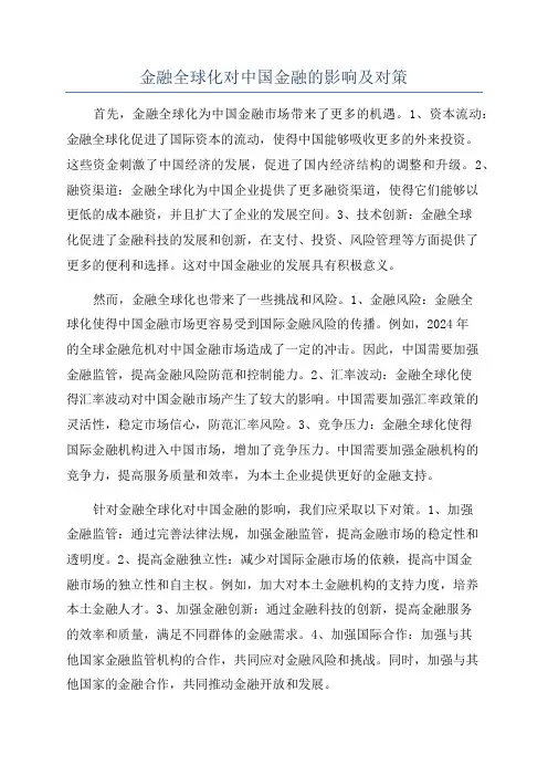 金融全球化对中国金融的影响及对策