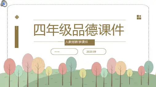 绿色清新人教版四年级品德课件教学ppt