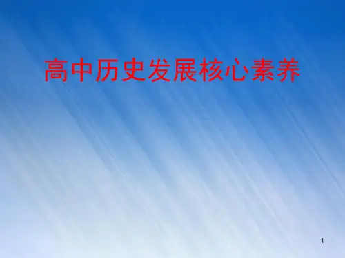 历史学科核心素养PPT教学课件
