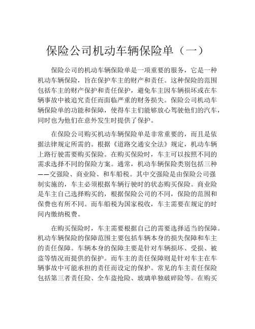 保险公司机动车辆保险单(一)