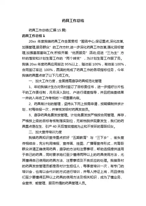 药具工作总结（汇编15篇）