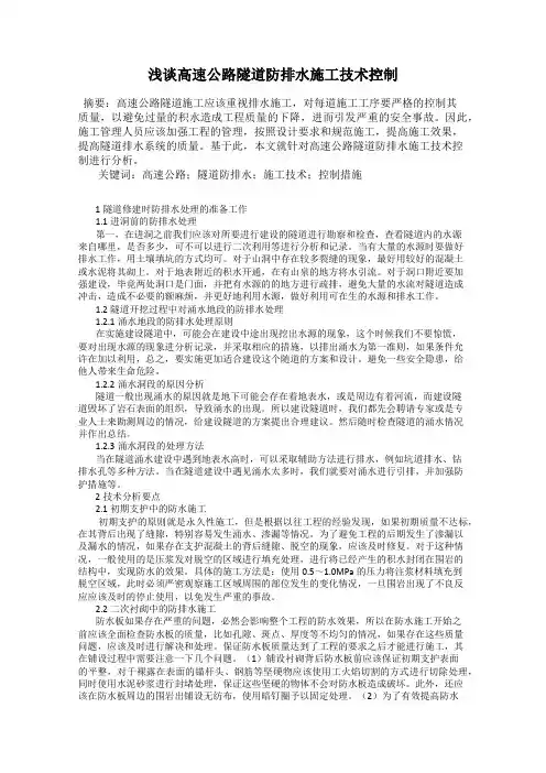 浅谈高速公路隧道防排水施工技术控制