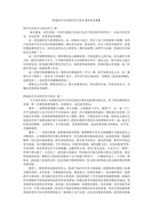 档案高中生活的经历与体会【优秀3篇】