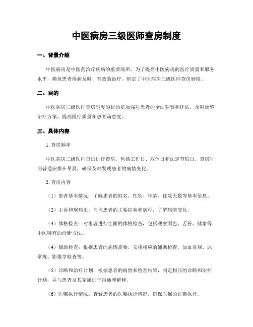 中医病房三级医师查房制度