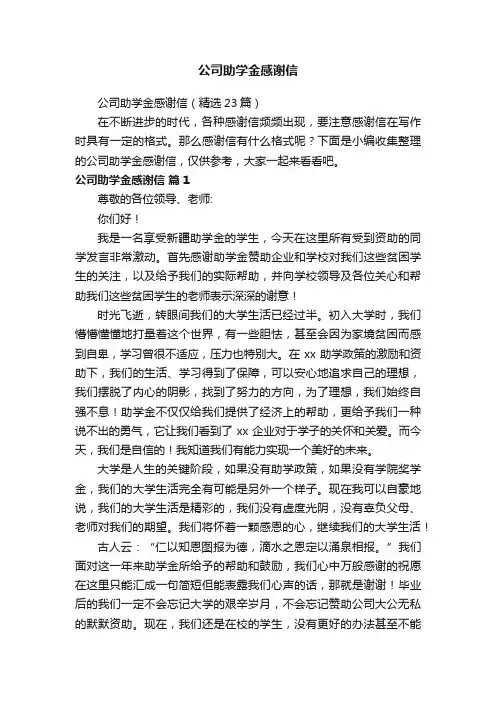 公司助学金感谢信（精选23篇）