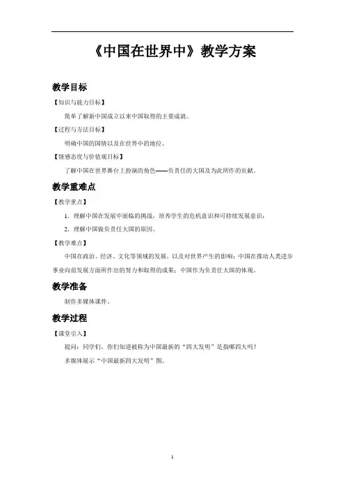 中国在世界中示范教案