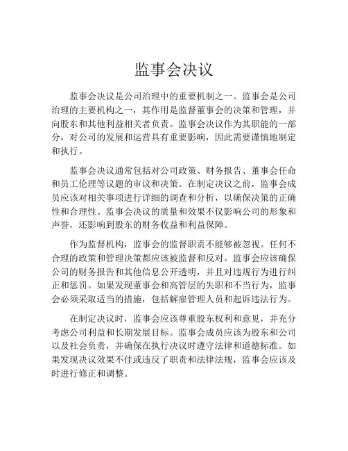 监事会决议
