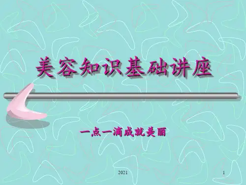 美容PPT课件