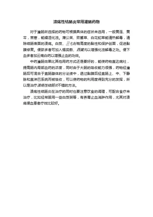 溃疡性结肠炎常用灌肠药物