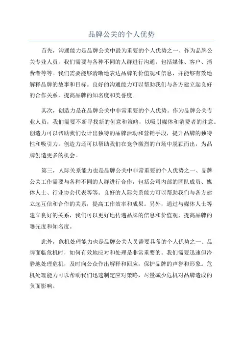 品牌公关的个人优势