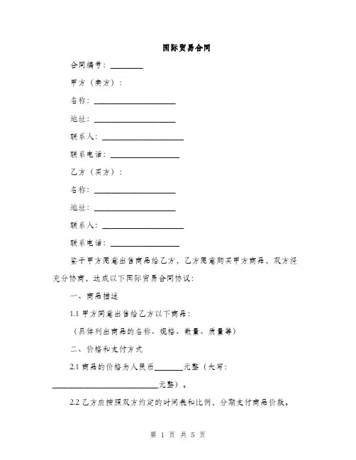 国际贸易合同(2篇)