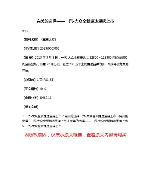 完美的选择——一汽-大众全新捷达重磅上市