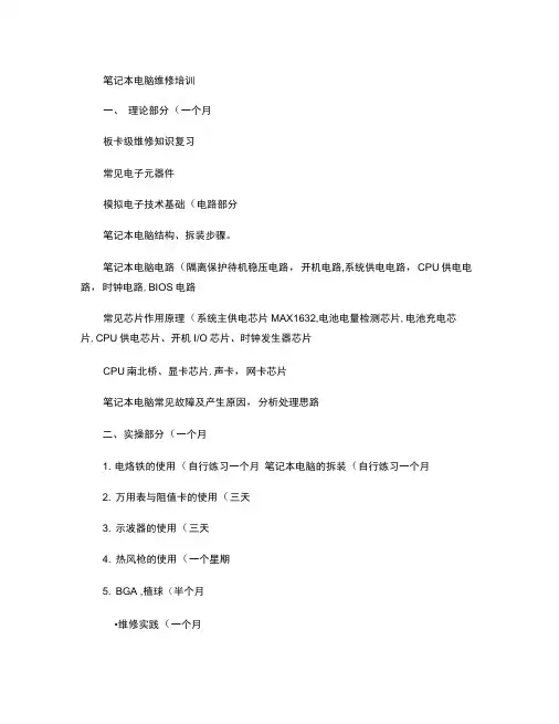 笔记本电脑维修培训概要