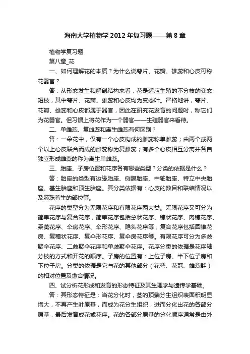 海南大学植物学2012年复习题——第8章