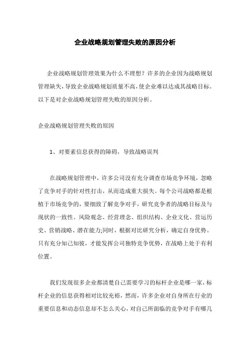 企业战略规划管理失败的原因分析