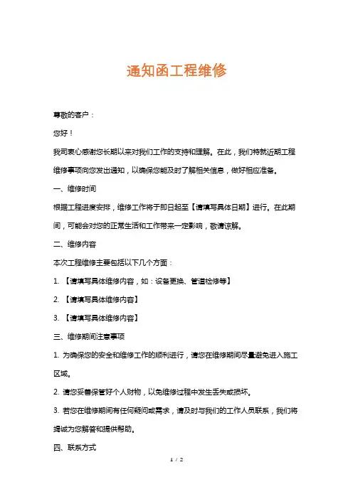 通知函工程维修