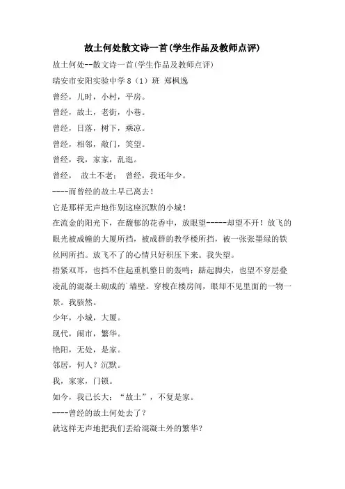 故乡何处散文诗一首(学生作品及教师点评)