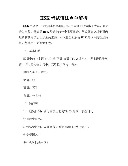 HSK考试语法点全解析