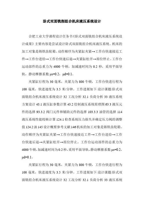 卧式双面铣削组合机床液压系统设计.doc