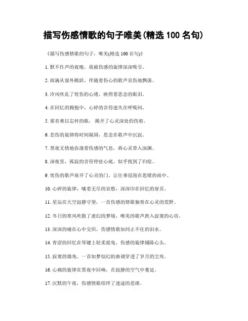 描写伤感情歌的句子唯美(精选100句)