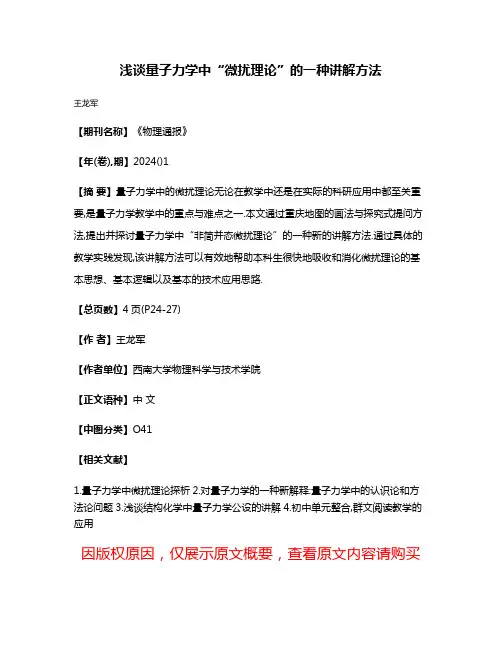 浅谈量子力学中“微扰理论”的一种讲解方法