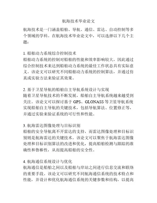 航海技术毕业论文