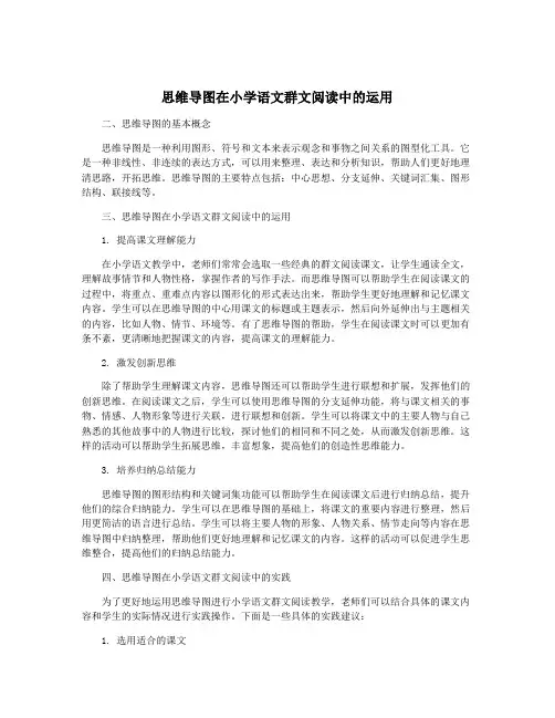 思维导图在小学语文群文阅读中的运用