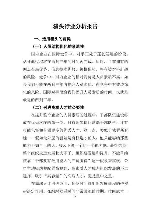 猎头行业分析报告